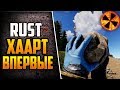 ПЕРВЫЙ РАЗ И СРАЗУ В - Rust