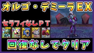 【ドラクエタクト】オルゴ・デミーラEXを攻略!セラフィなし編成「回復を使用しないでクリア」【オルゴ・デミーラの挑戦】