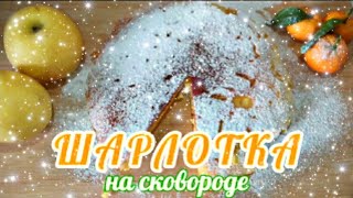 ШАРЛОТКА на сковороде 🍳🥮 / МОЙ ЭКСПЕРИМЕНТ 😅/ ПП-ШАРЛОТКА / яблочный пирог / Apple pie 🥧