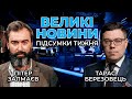 🔴 ВЕЛИКІ НОВИНИ: Росія вимагає не приймати Україну до НАТО / Скандал із Гогілашвілі /Оновлена З_РАДА