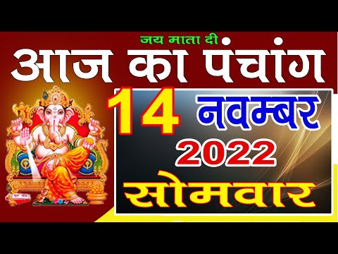 Aaj ka Panchang 14 Nov. 2022 -पंचांग | आज का तिथि पंचांग | शुभ चोघडिया, राहुकाल Monday Panchang
