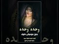 وحدة وحدة شيمي بدون موسيقى دف