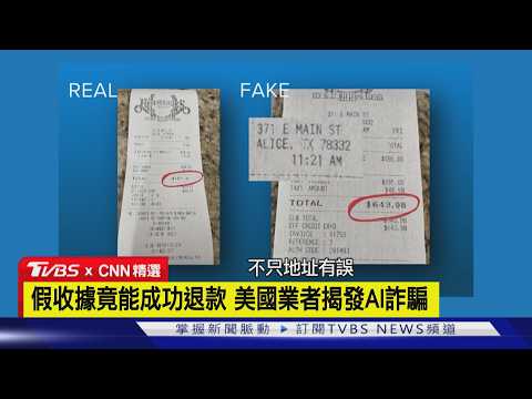 【CNN精選】AI假收據! 美服飾店揭詐騙手法 經銷商誤信上當退款｜TVBS新聞 @TVBSNEWS01