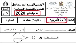 الإمتحان الموحد المحلي لمادة اللغة العربية دورة يناير مع التصحيح