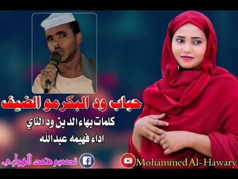 فهيمه عبدالله حباب ود البكرمو الضيف كلمات بهاءالدين ود التاي سفير الغوافي