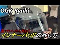 新米ライダーによるRyukiインナーパッド外し方動画