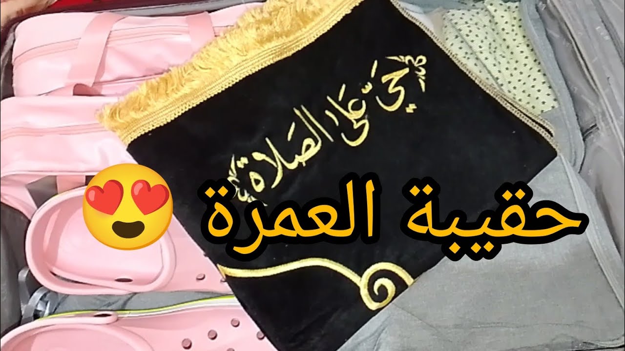 تحضيرات حقيبة#العمرة 🕋الاساسيات دون مبالغة واش نحتاجو كامل
