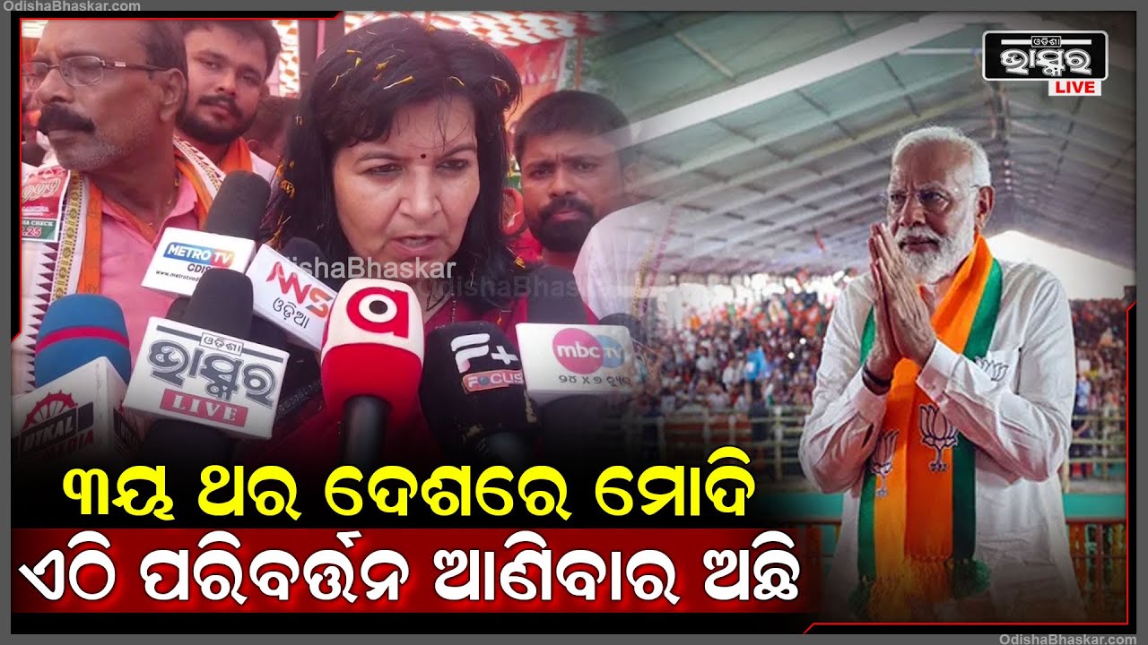 ''ପାଞ୍ଚ ବର୍ଷ ଡବଲ ଇଞ୍ଜିନ୍ ସରକାର କରିଦିଅ, ଦେଖିବ ଓଡ଼ିଶାରେ କେତେ ବିକାଶ ହେଉଛି''