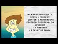 - Дорогая, а почему дома бардак? Прикольные анекдоты дня! Одесский юмор