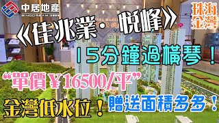 【中居地產】探房-珠海樓 | 佳兆業•悅峰 | 珠海金灣/橫琴西部〔享航空城優質配套〕金海大橋🌉橋頭堡 一橋之隔賣緊5萬/平方 現盤售均價“¥16500” 帶裝修 贈送面積多!2020 #珠海新盤推介 【中居地產】探房-珠海樓 | 佳兆業•悅峰 | 珠海金灣/橫琴西部〔享航空城優質配套〕金海大橋🌉橋頭堡 一橋之隔賣緊5萬/平方 現盤售均價“¥16500” 帶裝修 贈送面積多!2020 #珠海新盤推介
