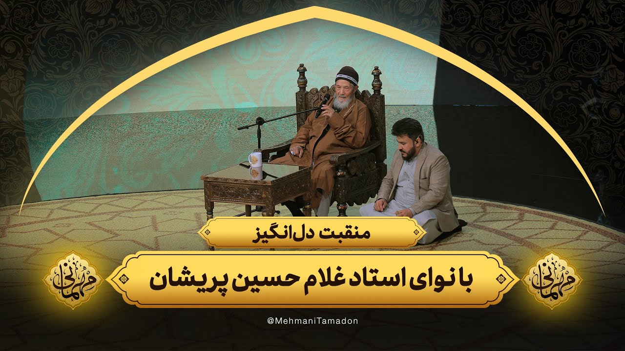 منقبت ‌دل‌انگیز با نوای استاد غلام حسین پریشان | مهمانی