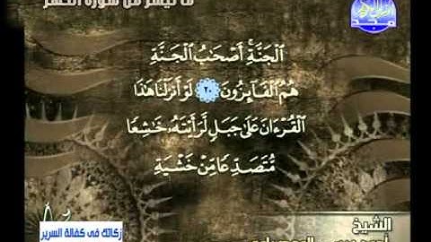 احمد عيسى المعصراوى ـــ تلاوة من سورة الحشر