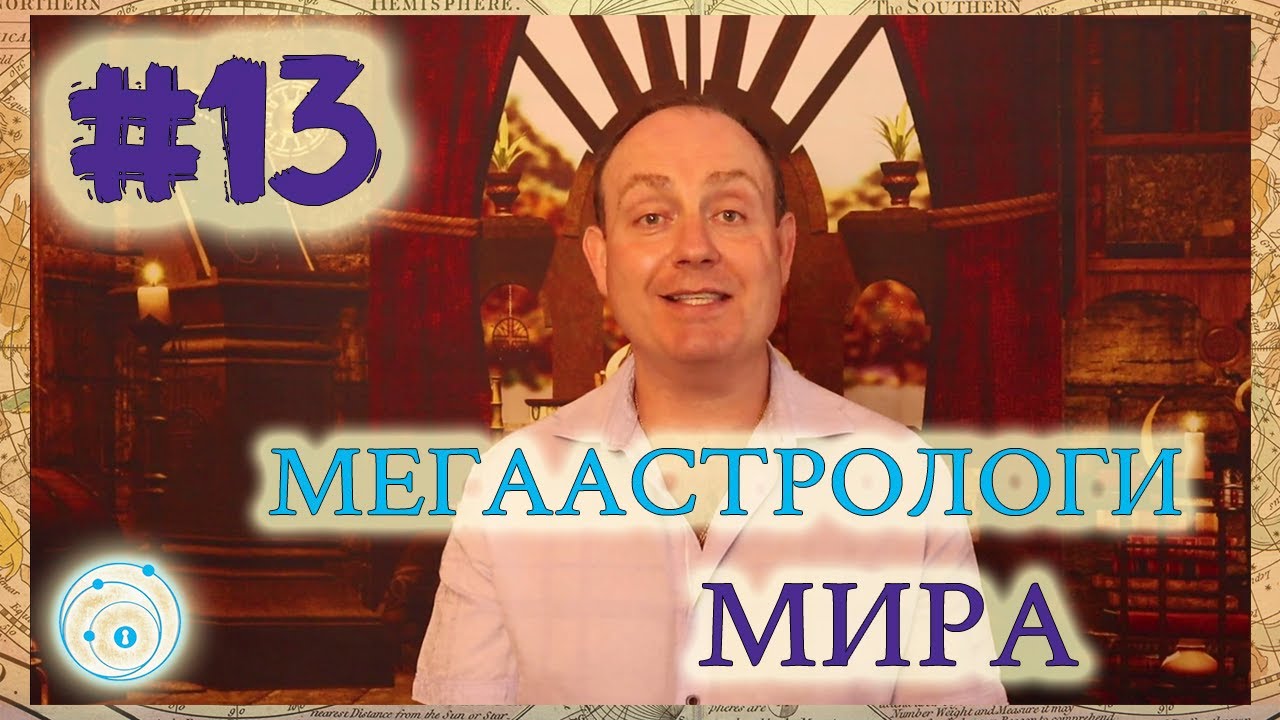 Известные Астрологи Мира