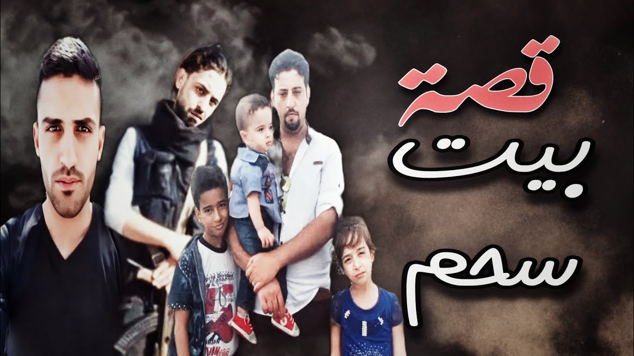 420 - قصة بيت.سحم.