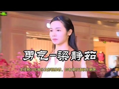 梁静茹成名曲《勇气》