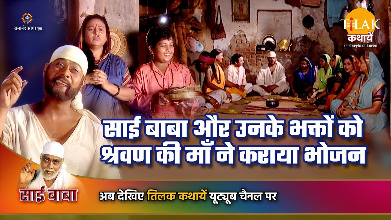 साई बाबा कथा | साई बाबा और उनके भक्तों को श्रवण की माँ ने कराया भोजन