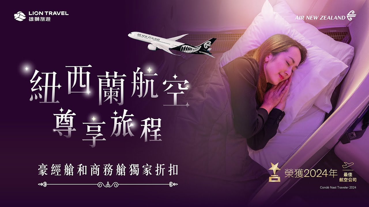 紐西蘭航空尊享旅程 獨家限時優惠
