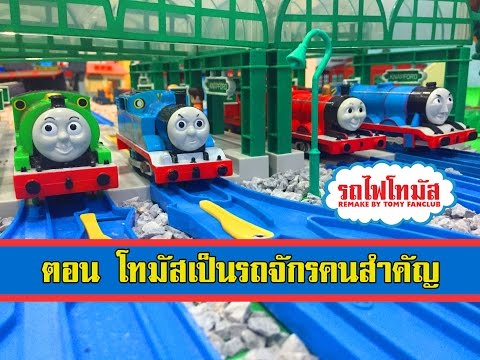 Thomas and Friends EP3 รถไฟโทมัส พากษ์ไทย ตอนโทมัสเป็นรถจักรคนสำคัญ