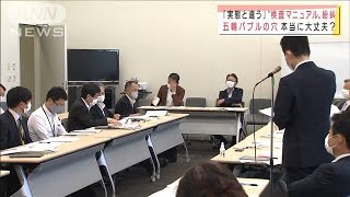 野党が“内部マニュアル”入手　五輪感染対策を追求(2021年7月21日)