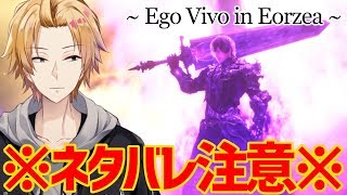 ※ネタバレ注意※【FF14】最終回その２！！！！！！なんだそれ！！！！！！【にじさんじ】