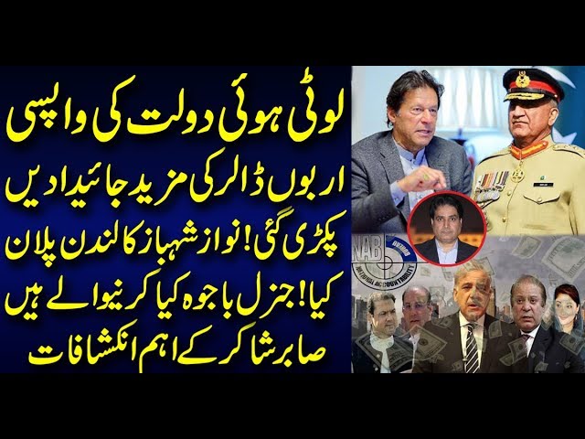 Looted Money has started to return back to Pakistan | Nawaz Shahbaz London Plan. Looted Money has started to return back to Pakistan | Nawaz Shahbaz London Plan.