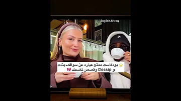بودكاست ممتع عباره عن سوالف بناتو Gossip وقصص تضحك Learnenglish 