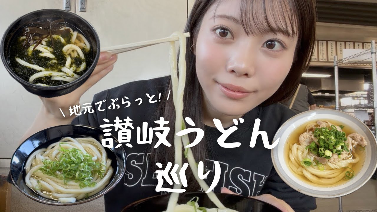 地元香川でぶらっとうどん巡り〜