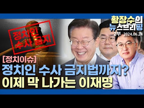 2부: 「李」 너무 겁나니 판검사 <strong>협박하고</strong> 당, 국회를 방탄으로, 선거 의해 파시즘화 되는 한국(2024.06.24)