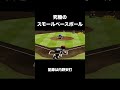 あまりの快足で味方の犠打をヒットに変えてしまうランナー【パワプロ2023】 #shorts
