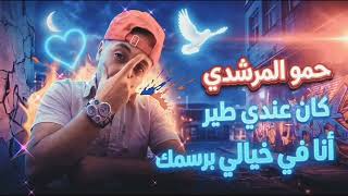 حمو المرشدي كان عندي طير حزين / كل يوم اواسي فيه / انا في خيالي برسمك / حمو المرشدي / مهرجانات 2027 