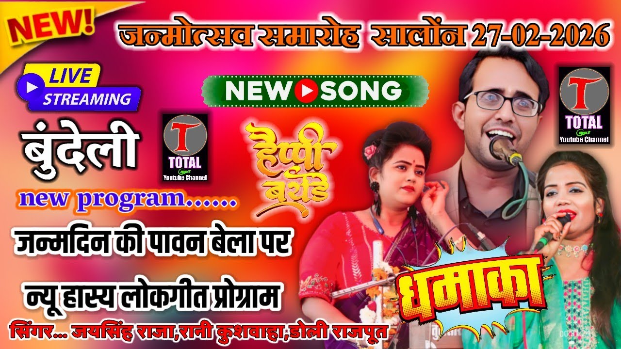 live🔴जन्मोत्सव समारोह  सालोंन 27-02-2026, जयसिंह राजा,रानी कुशवाहा,ज्योति कुशवाहा