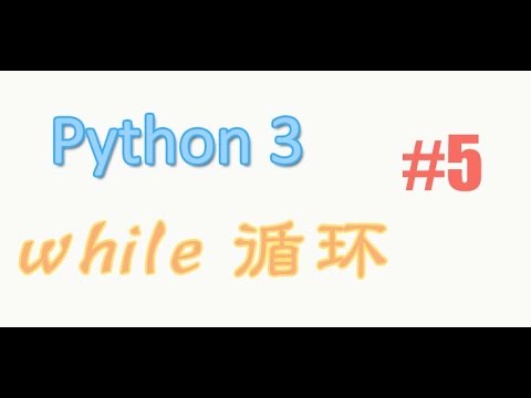 python基础 5 while循环 (教学教程tutorial)