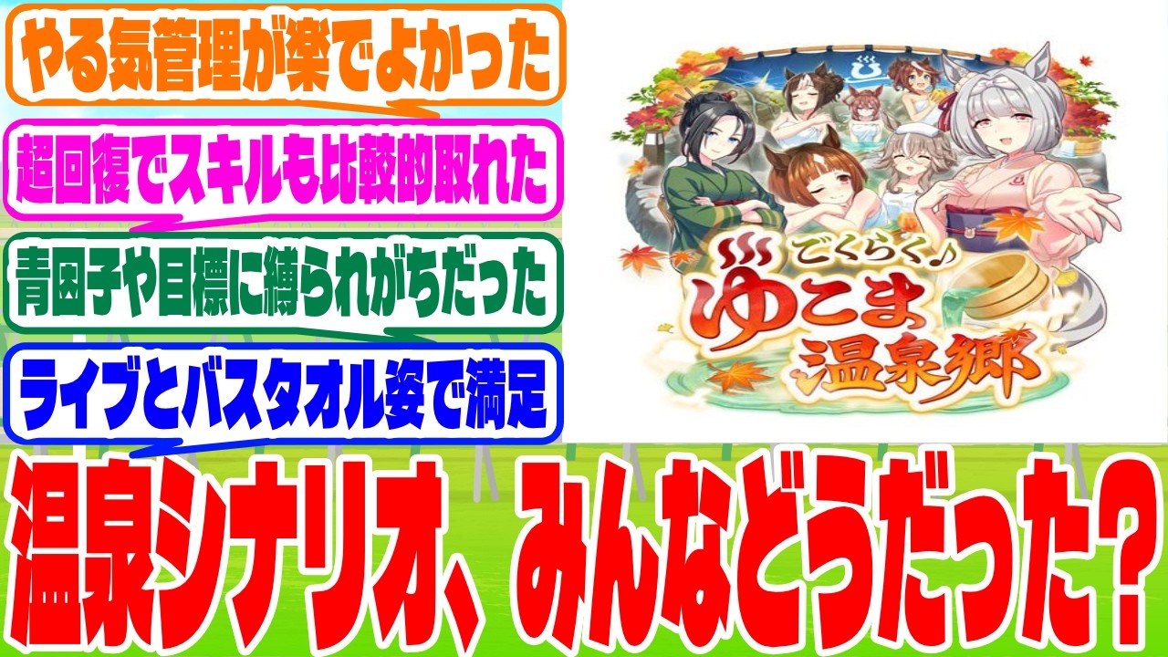 『温泉シナリオ感想スレ』に対するみんなの反応集　#ウマ娘　#ウマ娘プリティーダービー　 #反応集   #温泉シナリオ
