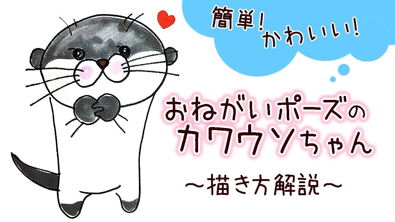 簡単かわいい カワウソのイラストの描き方 お願いポーズがかわいい How To Draw A Otter Of Wish Pause Youtube