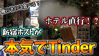 【出会い系】新年１発目！新宿ホストの俺のキノコ食べる？？Tinder