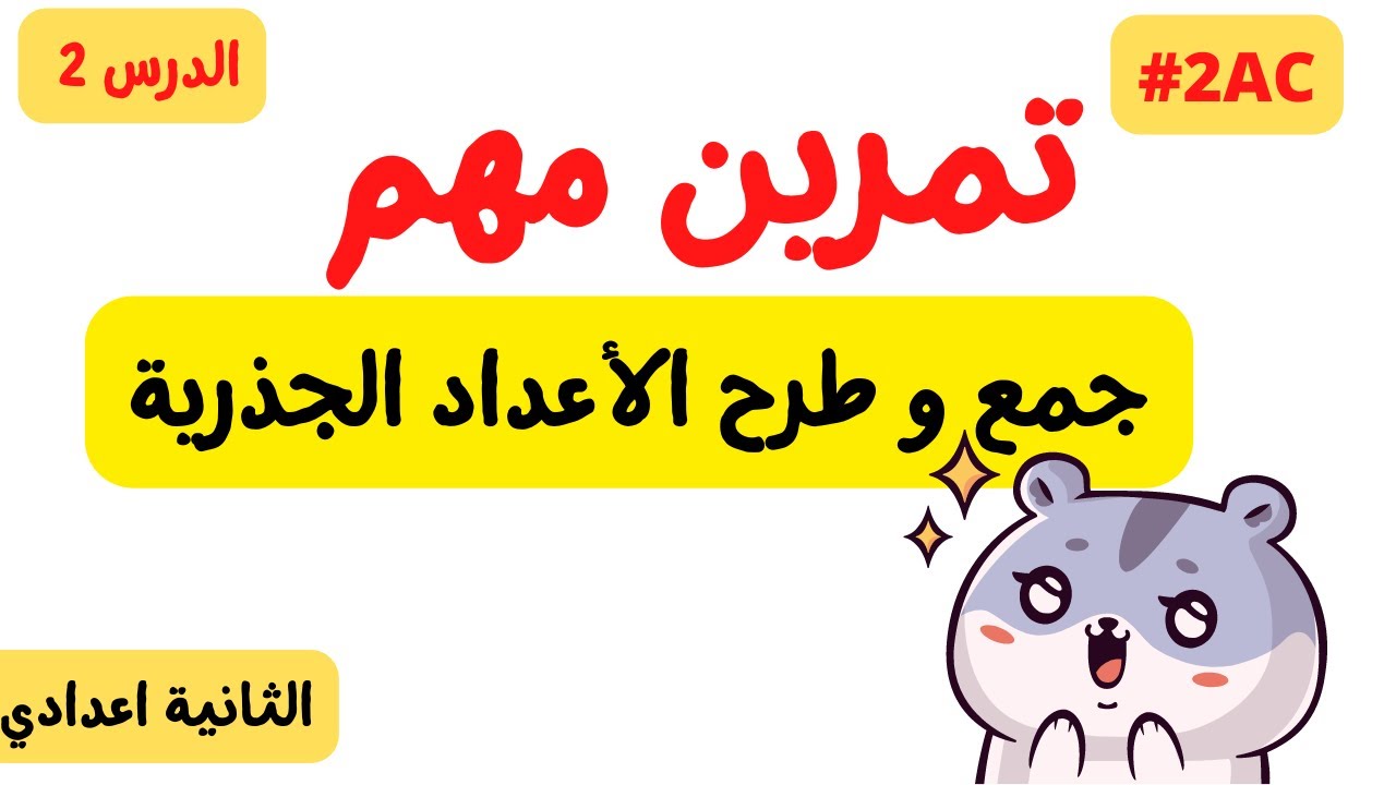 تمرين مهم  جمع و طرح الأعداد الجذرية  Nombres rationnels ║ الثانية اعدادي