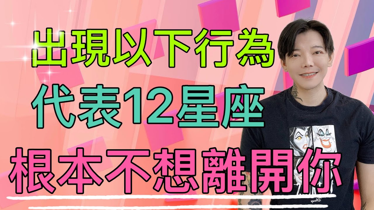 「星座」看清楚～出現以下行為！代表12星座根本不想離開你！