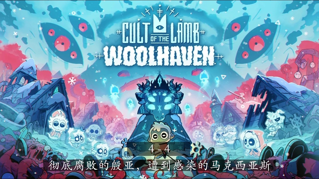 《咩咩启示录》 羊绒仙境 | 04 - 04 | 彻底腐败的殷亚，遭到感染的马克西亚斯