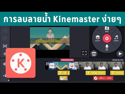 การลบลายน้ำคลิปที่ตัดต่อจากแอป Kinemaster แบบฟรี ง่ายๆ