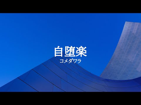 KARAOKE 自堕楽 コメダワラ