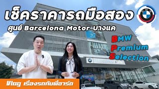 สงสัยมั๊ยราคารถ BMW มือสองที่ศูนย์เท่าไหร่ @BarcelonaMotor สาขา บางแค