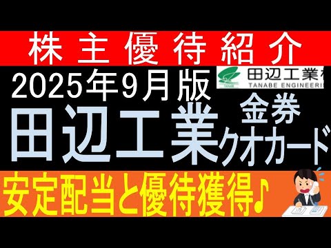 化学プラント♪【金券クオカード贈呈 東証1828 田辺工業】株主優待を狙う。経営データから見て長期保有に向いてる?【株主優待】