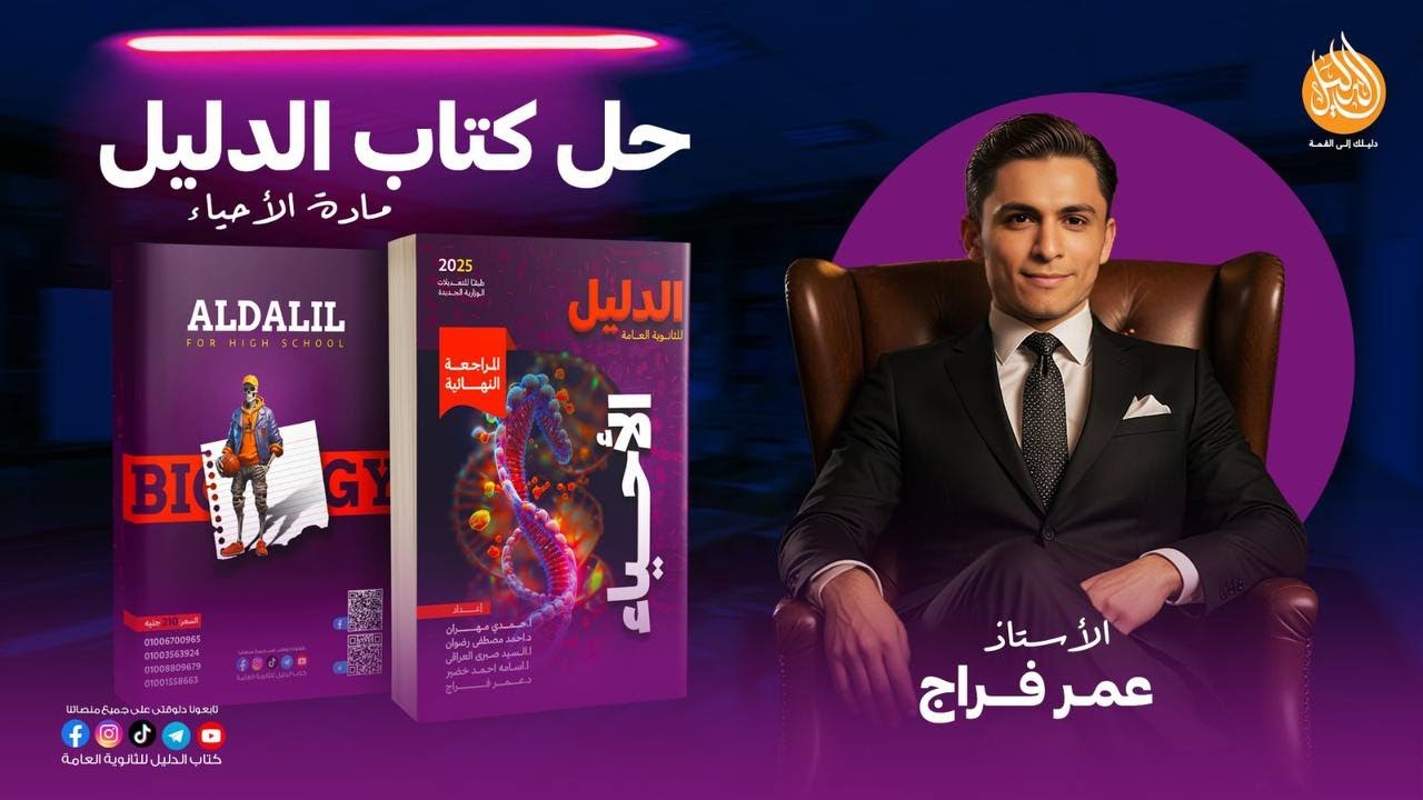 احياء٣ث | الهندسة الوراثية | كتاب الدليل مراجعة نهائية| 2025