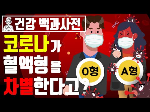 유럽 과학자의 연구 결과, O형보다 A형이 코로나에 더 치명적이라고!? @SEMOJI