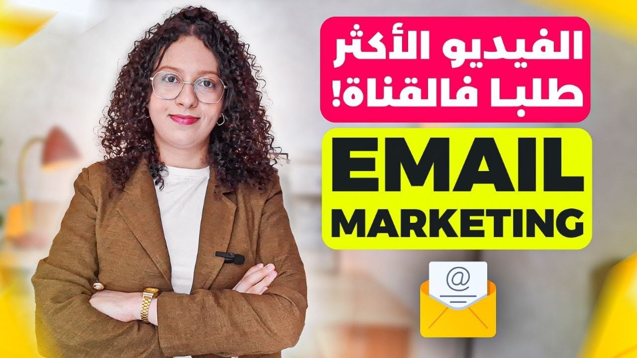 اخييرا الفيديو الاكثر طلبا Email copywriting