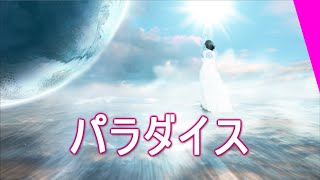 パラダイス【Vocaloid 4 GUMI】あなたがいるだけで。。。恋愛賛歌!【Paradise・love hymn】