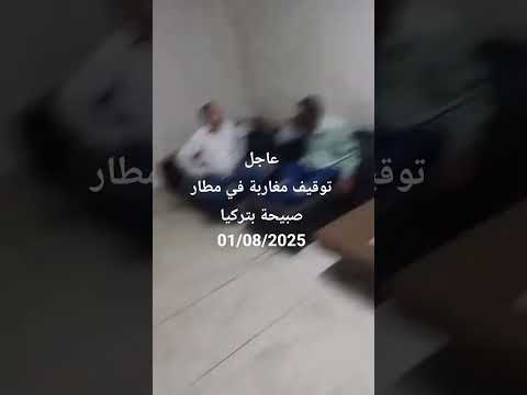 توقيف مغاربة بمطار صبيحة بتركيا 08 2025 اكسبلور تركيا اسطنبول