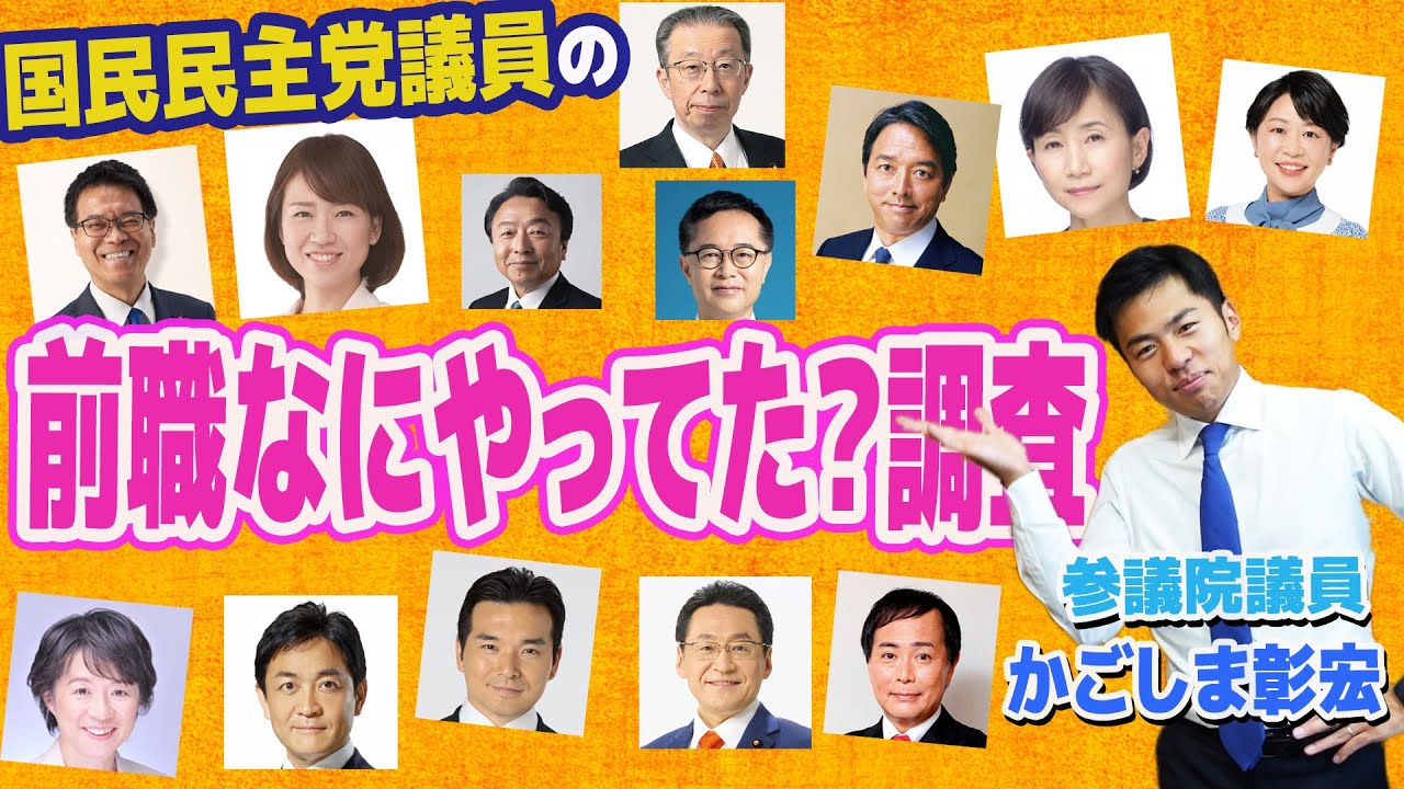 国民民主党議員の前職は何をやっていたのか大調査　【国民民主党】かごしま彰宏