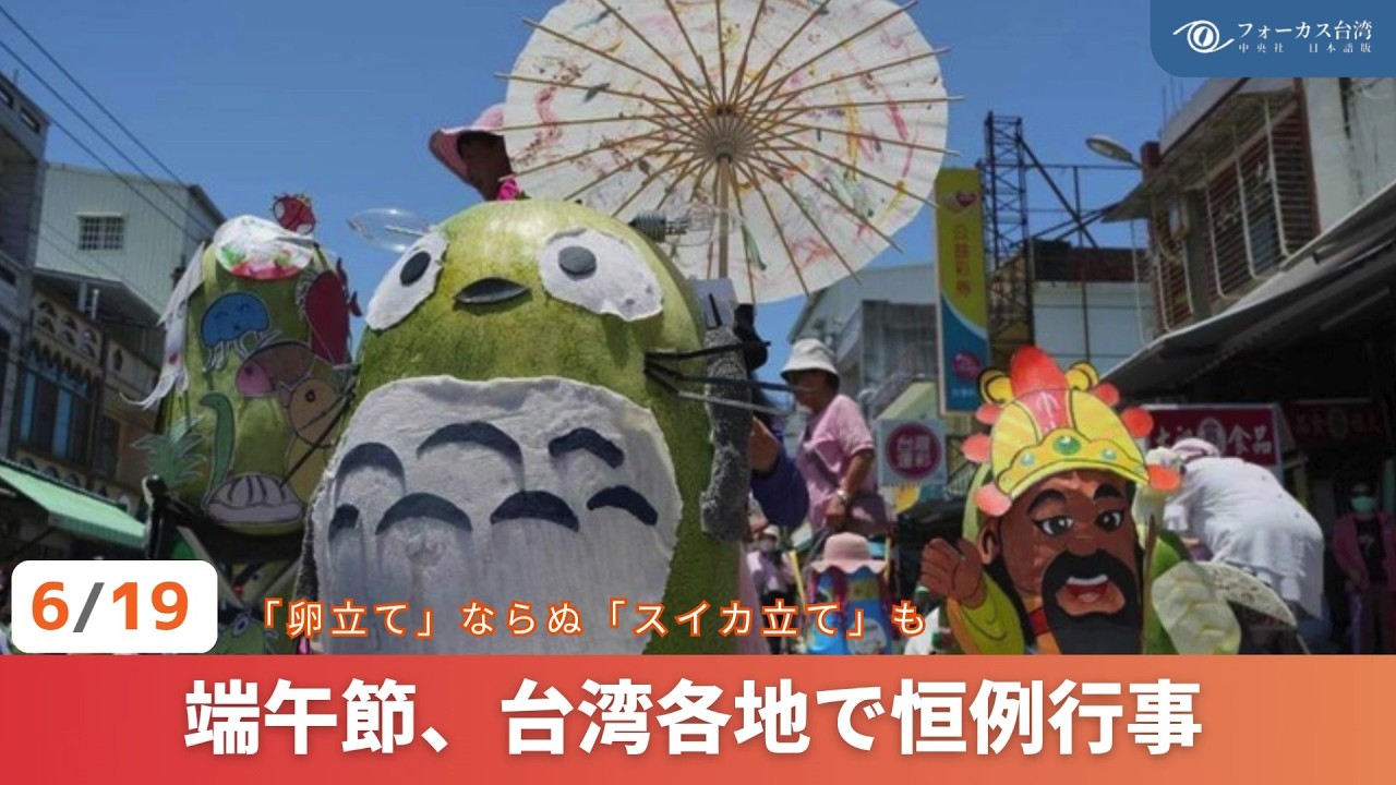台湾ニュース】端午節、 台湾各地で催し ドラゴンボート大会に「卵立て