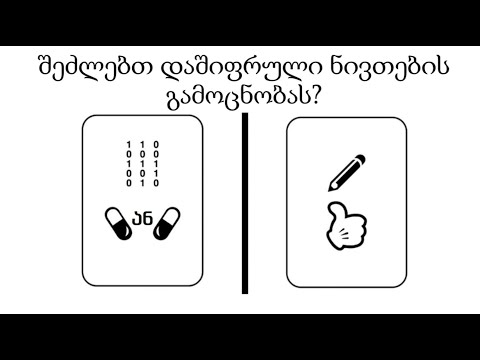 შეძლებთ დაშიფრული ნივთების ამოცნობას?